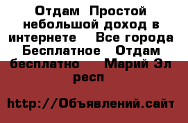 Отдам! Простой небольшой доход в интернете. - Все города Бесплатное » Отдам бесплатно   . Марий Эл респ.